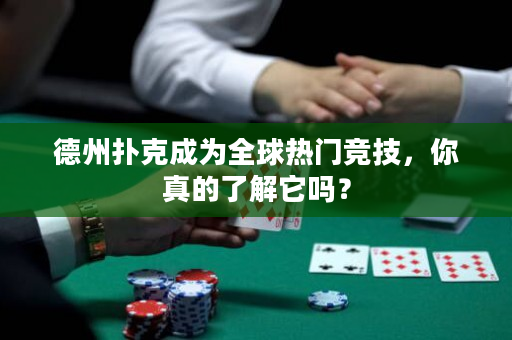 德州撲克成為全球熱門競技，你真的了解它嗎？