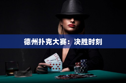 德州撲克大賽：決勝時刻