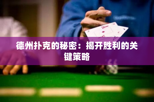 德州撲克的秘密：揭開勝利的關(guān)鍵策略