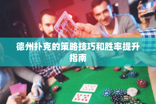 德州撲克的策略技巧和勝率提升指南