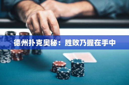 德州撲克奧秘：勝敗乃握在手中