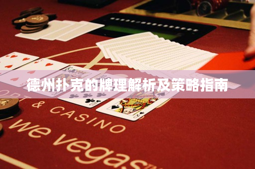 德州撲克的牌理解析及策略指南