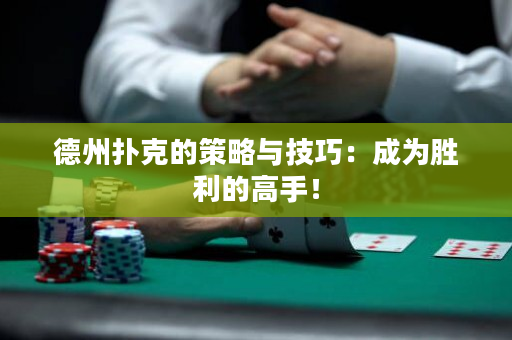 德州撲克的策略與技巧：成為勝利的高手！