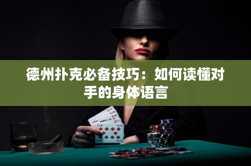 德州撲克必備技巧：如何讀懂對(duì)手的身體語言