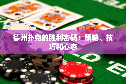 德州撲克的勝利密碼：策略、技巧和心態