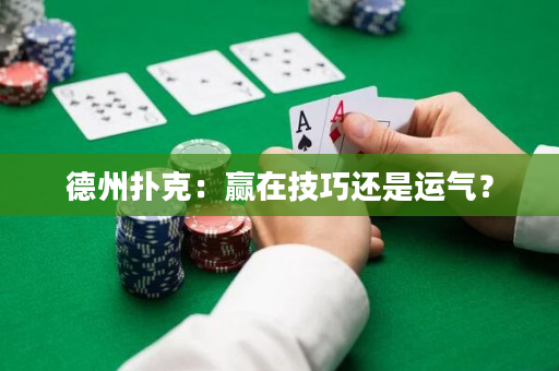 德州撲克：贏在技巧還是運氣？