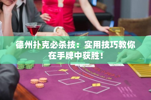 德州撲克必殺技：實用技巧教你在手牌中獲勝！