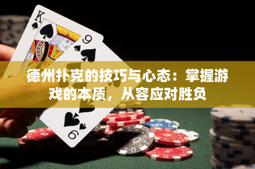 德州撲克的技巧與心態：掌握游戲的本質，從容應對勝負