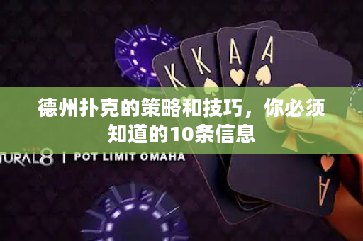 德州撲克的策略和技巧，你必須知道的10條信息