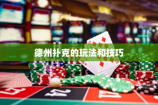 德州撲克的玩法和技巧