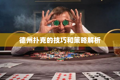 德州撲克的技巧和策略解析