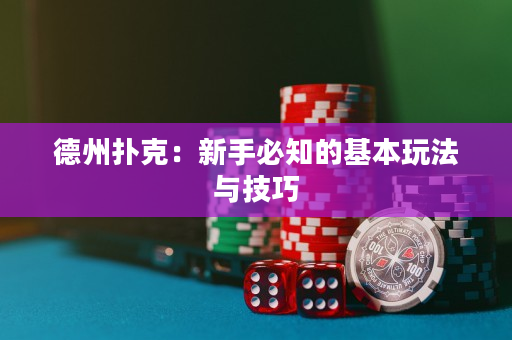 德州撲克：新手必知的基本玩法與技巧