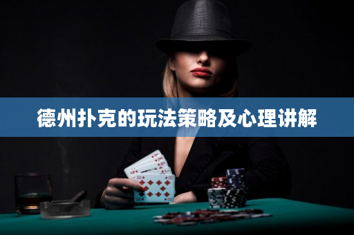 德州撲克的玩法策略及心理講解