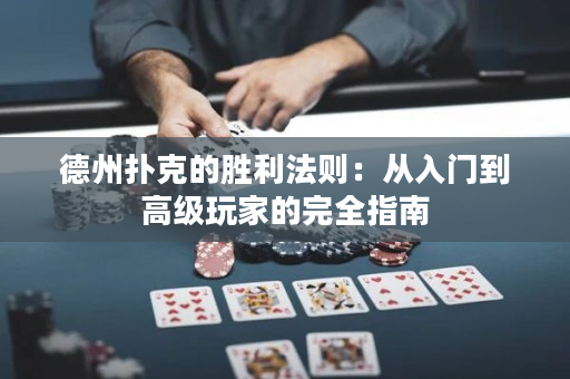 德州撲克的勝利法則：從入門到高級玩家的完全指南