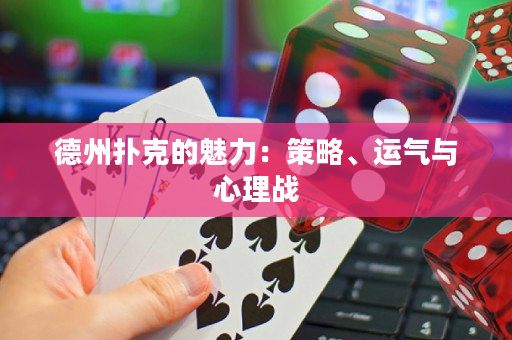 德州撲克的魅力：策略、運氣與心理戰