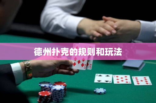 德州撲克的規(guī)則和玩法