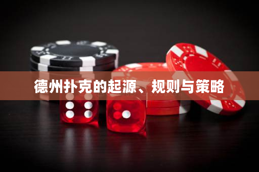 德州撲克的起源、規則與策略