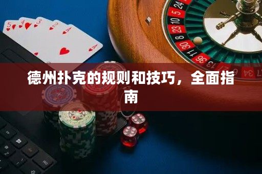 德州撲克的規則和技巧，全面指南