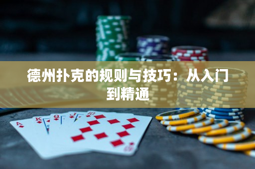 德州撲克的規(guī)則與技巧：從入門到精通