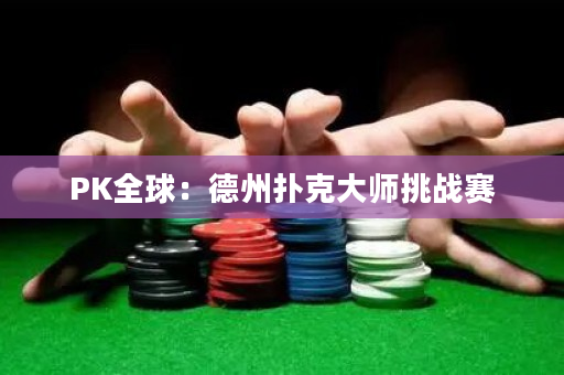 PK全球：德州撲克大師挑戰(zhàn)賽