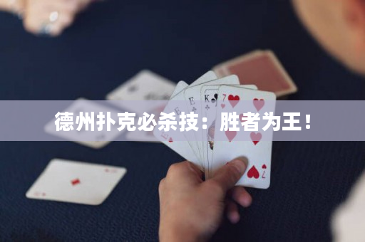 德州撲克必殺技：勝者為王！