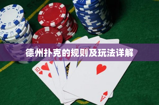 德州撲克的規則及玩法詳解
