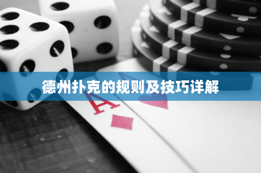 德州撲克的規則及技巧詳解