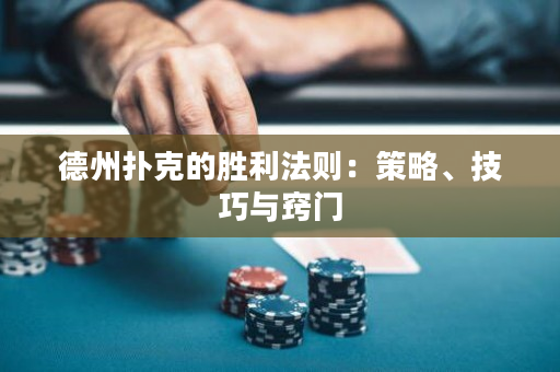 德州撲克的勝利法則：策略、技巧與竅門