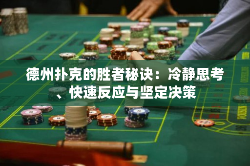 德州撲克的勝者秘訣：冷靜思考、快速反應(yīng)與堅(jiān)定決策