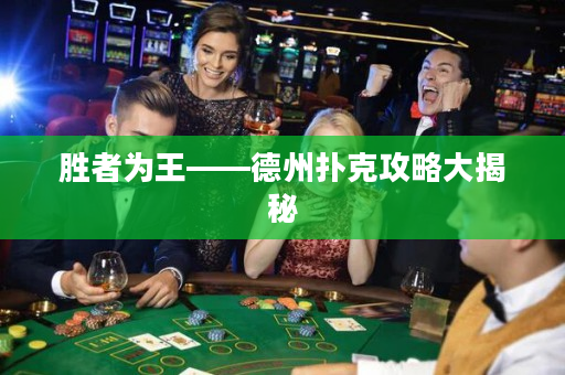 勝者為王——德州撲克攻略大揭秘