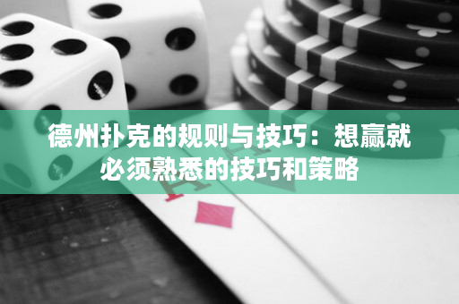 德州撲克的規(guī)則與技巧：想贏就必須熟悉的技巧和策略