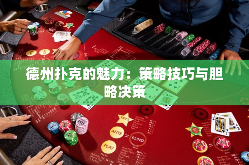 德州撲克的魅力：策略技巧與膽略決策