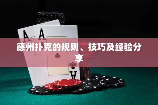 德州撲克的規則、技巧及經驗分享