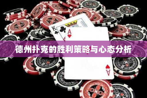 德州撲克的勝利策略與心態分析