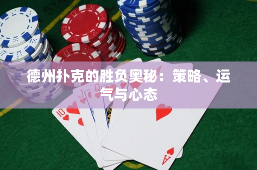德州撲克的勝負奧秘：策略、運氣與心態