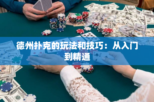 德州撲克的玩法和技巧：從入門到精通
