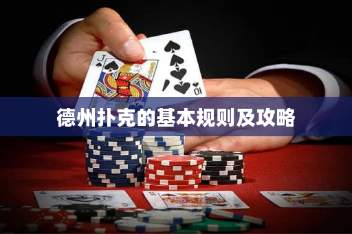 德州撲克的基本規(guī)則及攻略