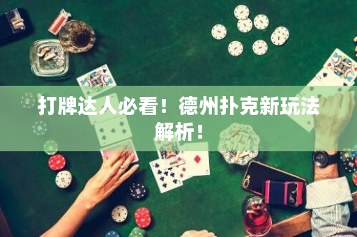 打牌達人必看！德州撲克新玩法解析！