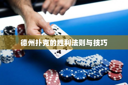 德州撲克的勝利法則與技巧