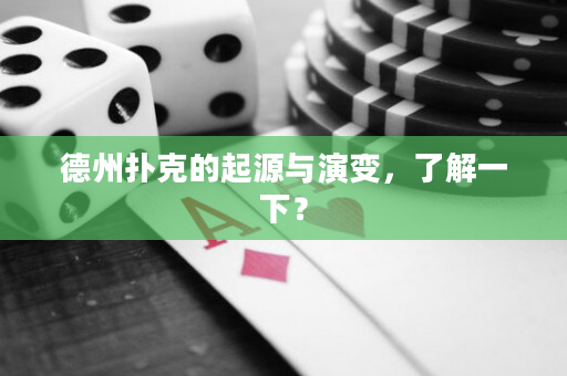 德州撲克的起源與演變，了解一下？