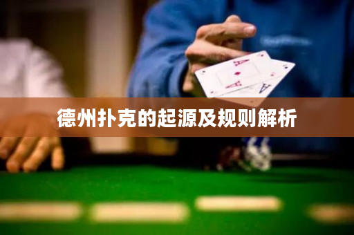 德州撲克的起源及規則解析