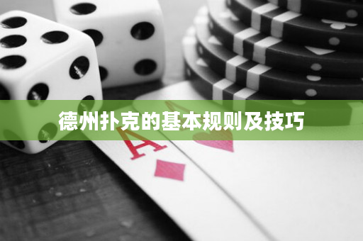 德州撲克的基本規則及技巧