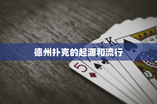 德州撲克的起源和流行