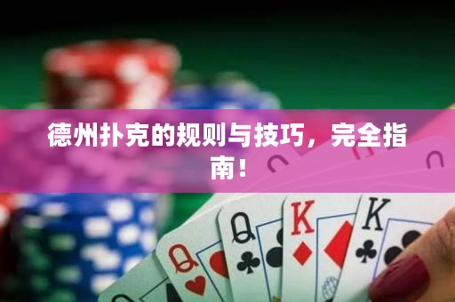 德州撲克的規則與技巧，完全指南！