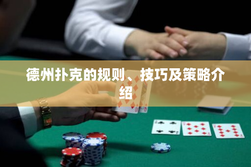 德州撲克的規則、技巧及策略介紹