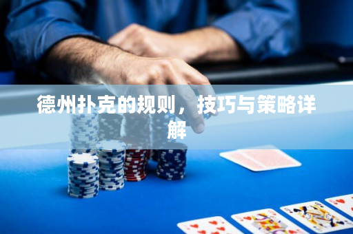 德州撲克的規(guī)則，技巧與策略詳解