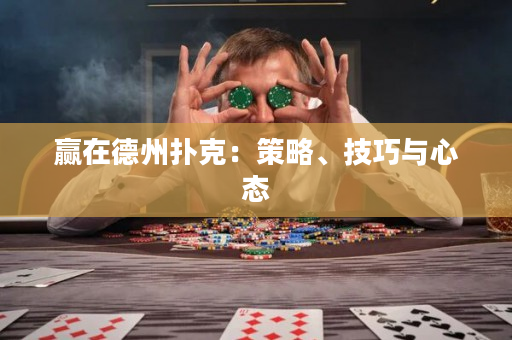 贏在德州撲克：策略、技巧與心態(tài)