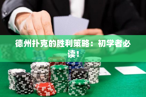 德州撲克的勝利策略：初學者必讀！