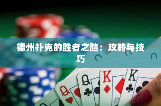 德州撲克的勝者之路：攻略與技巧