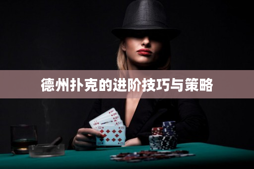德州撲克的進階技巧與策略